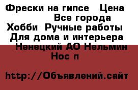 Фрески на гипсе › Цена ­ 1 500 - Все города Хобби. Ручные работы » Для дома и интерьера   . Ненецкий АО,Нельмин Нос п.